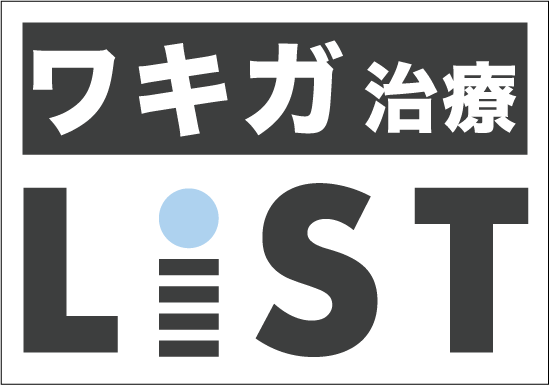 ワキガ治療 LiST
